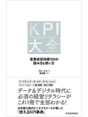 cover image of ＫＰＩ大全―重要経営指標１００の読み方＆使い方